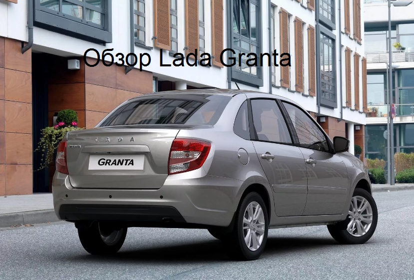 Обзор Lada Granta