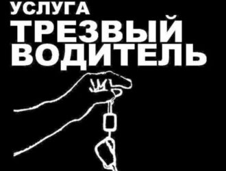 Услуга «Трезвый водитель»